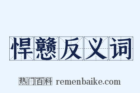 悍戆反义词是什么意思的图片